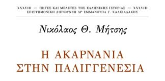 «Η Ακαρνανία στην Παλιγγενεσία» το νέο βιβλίο του Νικολάου Μήτση