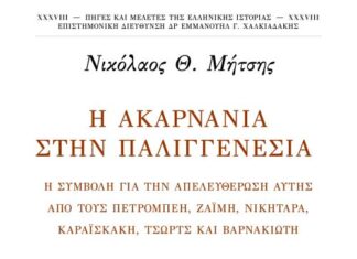 «Η Ακαρνανία στην Παλιγγενεσία» το νέο βιβλίο του Νικολάου Μήτση
