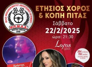 Στις 22/2 ο ετήσιος χορός των Φίλων Μηχανοκίνητου Αθλητισμού Αγρινίου