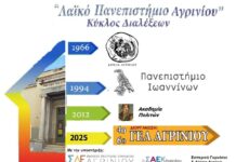 Το «Λαϊκό Πανεπιστήμιο Αγρινίου» συνεχίζει και φέτος!