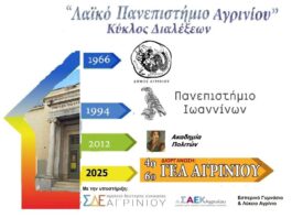 Το «Λαϊκό Πανεπιστήμιο Αγρινίου» συνεχίζει και φέτος!