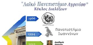 Το «Λαϊκό Πανεπιστήμιο Αγρινίου» συνεχίζει και φέτος!