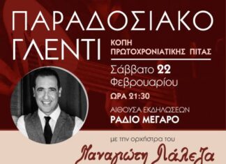 «Λιάρος»: Η κοπή της πίτας του ομίλου με γλέντι και Λάλεζα