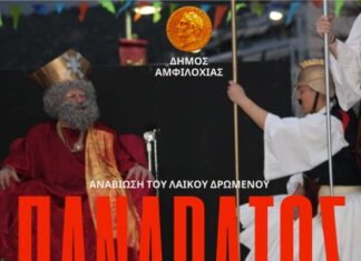 Αναβιώνει το λαϊκό δρώμενο «Πανάρατος» το Σάββατο στην Αμφιλοχία