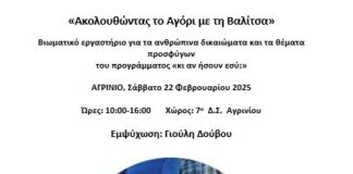 Βιωματικό σεμινάριο από τους Συλλόγους Δασκάλων Αγρινίου και Αμφιλοχίας