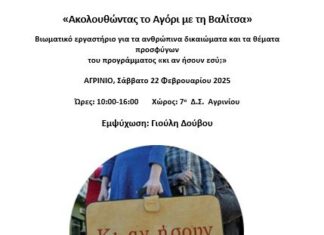 Βιωματικό σεμινάριο από τους Συλλόγους Δασκάλων Αγρινίου και Αμφιλοχίας