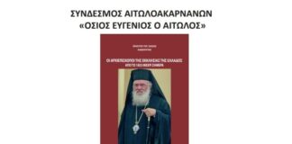 Παρουσιάζεται στην Αθήνα το βιβλίο του Χρ. Σιάσου για τους Αρχιεπισκόπους της Εκκλησίας της Ελλάδος