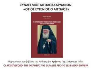 Παρουσιάζεται στην Αθήνα το βιβλίο του Χρ. Σιάσου για τους Αρχιεπισκόπους της Εκκλησίας της Ελλάδος