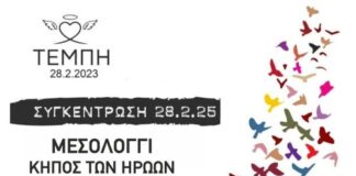 Μεσολόγγι: Στις 11 στον Κήπο των Ηρώων η συγκέντρωση διαμαρτυρίας για τα Τέμπη