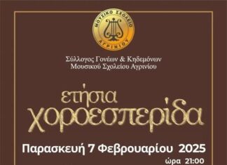 Την Παρασκευή η χοροεσπερίδα του Μουσικού Σχολείου Αγρινίου