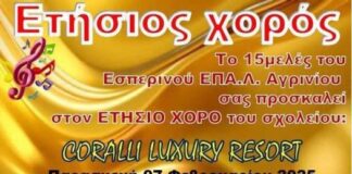 Την Παρασκευή ο ετήσιος χορός για του Εσπερινού ΕΠΑΛ Αγρινίου