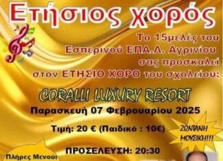 Την Παρασκευή ο ετήσιος χορός για του Εσπερινού ΕΠΑΛ Αγρινίου