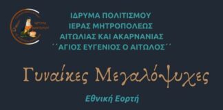 «Γυναίκες Μεγαλόψυχες»: Επετειακή εκδήλωση της Μητρόπολης για την 25η Μαρτίου