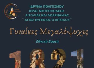 «Γυναίκες Μεγαλόψυχες»: Επετειακή εκδήλωση της Μητρόπολης για την 25η Μαρτίου