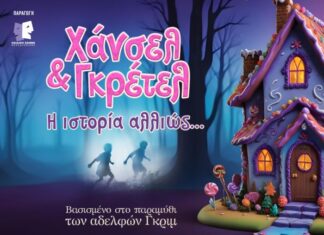 «Χάνσελ και Γκρέτελ: Η ιστορία αλλιώς» στο Παπαστράτειο το Σάββατο 15 Μαρτίου