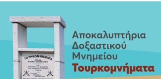 Την Κυριακή τα αποκαλυπτήρια του μνημείου «Τουρκομνήματα» στο Καινούργιο