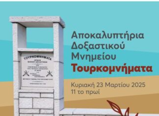 Την Κυριακή τα αποκαλυπτήρια του μνημείου «Τουρκομνήματα» στο Καινούργιο