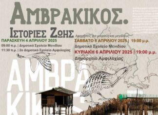 «Αμβρακικός. Ιστορίες ζωής»: Δράσεις ευαισθητοποίησης για μαθητές και ενήλικες το τριήμερο 4-6/4