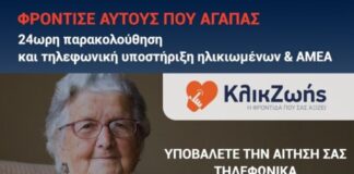 Δήμος Μεσολογγίου: Δωρεάν υπηρεσία υποστήριξης αυτόνομης διαβίωσης «Click Ζωής»