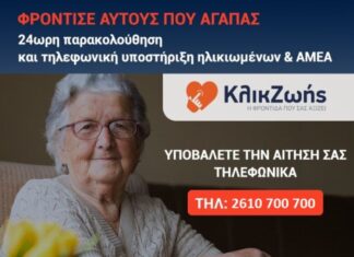 Δήμος Μεσολογγίου: Δωρεάν υπηρεσία υποστήριξης αυτόνομης διαβίωσης «Click Ζωής»