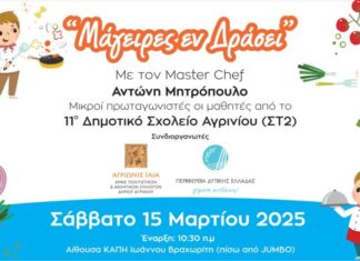 «Αγριωνίς Γαία»: Εκπαιδευτική δράση με τη συμμετοχή του γνωστού MasterChef, Αντώνη Μητρόπουλου
