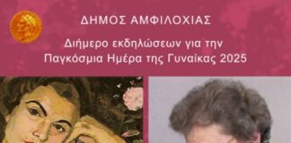 Διήμερο εκδηλώσεων για την Παγκόσμια Ημέρα της Γυναίκας από το Δήμο Αμφιλοχίας