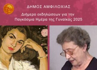 Διήμερο εκδηλώσεων για την Παγκόσμια Ημέρα της Γυναίκας από το Δήμο Αμφιλοχίας