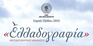 Εορτές Εξόδου: Σήμερα ο μουσικός θεατρικός μονόλογος «Ελλαδογραφία»