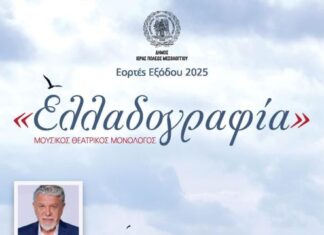 Εορτές Εξόδου: Σήμερα ο μουσικός θεατρικός μονόλογος «Ελλαδογραφία»