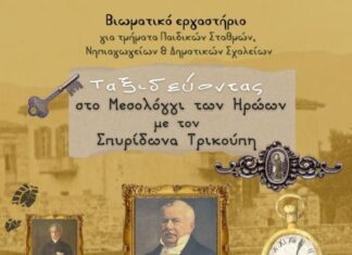 Δήμος Μεσολογγίου: Βιωματικό εργαστήριο για να γνωρίσουν τα παιδιά την τοπική ιστορία
