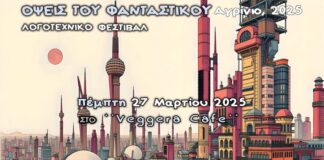 Το Φεστιβάλ Όψεις του Φανταστικού στο Αγρίνιο