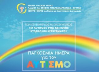 Ημερίδα για τον αυτισμό διοργανώνει στο Μεσολόγγι η ΕΨΥΠΕΑ