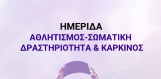 Ναύπακτος: Ημερίδα με θέμα «Αθλητισμός – σωματική δραστηριότητα και καρκίνος» τη Δευτέρα 17/3