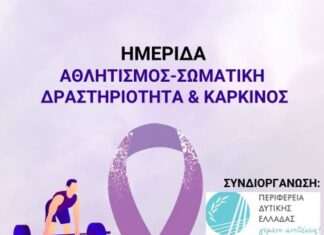 Ναύπακτος: Ημερίδα με θέμα «Αθλητισμός – σωματική δραστηριότητα και καρκίνος» τη Δευτέρα 17/3