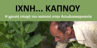 Το ντοκιμαντέρ «Ίχνη… Καπνού» στον κινηματογράφο «Άνεσις»