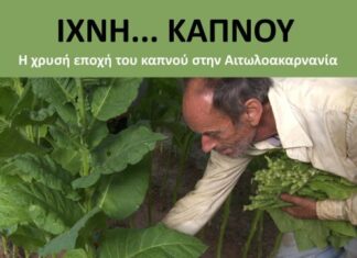 Το ντοκιμαντέρ «Ίχνη… Καπνού» στον κινηματογράφο «Άνεσις»