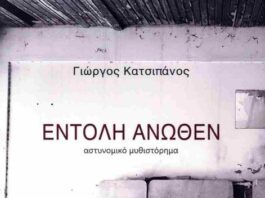Παρουσιάζεται στο Μικρό Θέατρο η «Εντολή Άνωθεν» του Γιώργου Κατσιπάνου