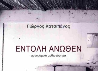 «Εντολή άνωθεν»: Κυκλοφόρησε το αστυνομικό μυθιστόρημα του Γιώργου Κατσιπάνου