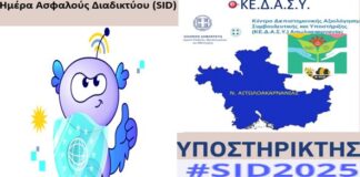 ΚΕ.Δ.Α.Σ.Υ. Αιτωλοακαρνανίας: Δράσεις για την Παγκόσμια Ημέρας Ασφαλούς Πλοήγησης στο Διαδίκτυο