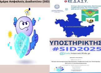 ΚΕ.Δ.Α.Σ.Υ. Αιτωλοακαρνανίας: Δράσεις για την Παγκόσμια Ημέρας Ασφαλούς Πλοήγησης στο Διαδίκτυο
