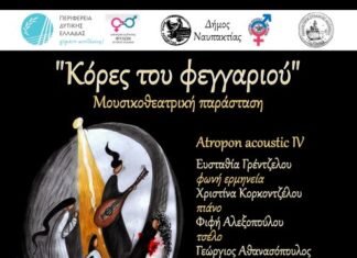 Ναύπακτος: Η μουσικοθεατρική παράσταση «Κόρες του Φεγγαριού» στις 15/3 στην Παπαχαραλάμπειο αίθουσα