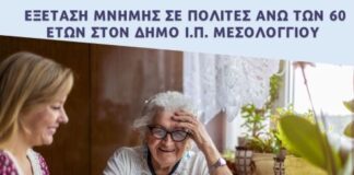 Δήμος Μεσολογγίου: Δωρεάν εξέταση μνήμης σε πολίτες άνω των 60 ετών