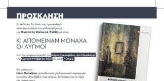 Παρουσιάζεται στο Μεσολόγγι το μυθιστόρημα της Φωτεινής Μυλωνά – Ραΐδη