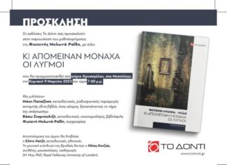 Παρουσιάζεται στο Μεσολόγγι το μυθιστόρημα της Φωτεινής Μυλωνά – Ραΐδη