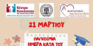 Δήμος Μεσολογγίου: Δράσεις για την υποστήριξη της Διαφορετικότητας από τις Κοινωνικές Δομές