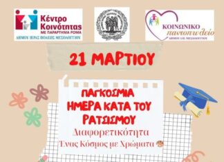 Δήμος Μεσολογγίου: Δράσεις για την υποστήριξη της Διαφορετικότητας από τις Κοινωνικές Δομές