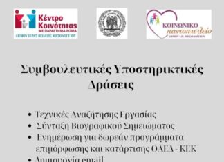 Δήμος Μεσολογγίου: Δωρεάν υπηρεσίες εργασιακής συμβουλευτικής σε ανέργους από τις Κοινωνικές Δομές