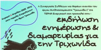 Εκδήλωση ενημέρωσης και διαμαρτυρίας για την Τριχωνίδα στα Σιταράλωνα