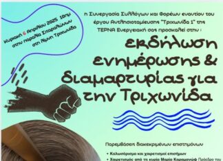 Εκδήλωση ενημέρωσης και διαμαρτυρίας για την Τριχωνίδα στα Σιταράλωνα
