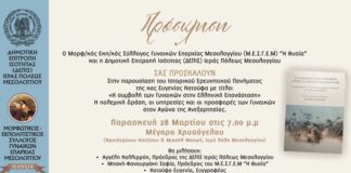 Παρουσιάζεται στο Μεσολόγγι το βιβλίο «Η Συμβολή των Γυναικών στην Ελληνική Επανάσταση»